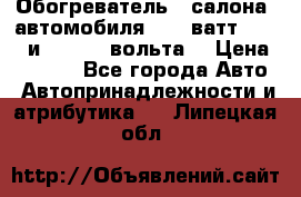 Обогреватель   салона  автомобиля  300 ватт,  12   и   24    вольта. › Цена ­ 1 650 - Все города Авто » Автопринадлежности и атрибутика   . Липецкая обл.